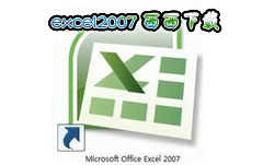 excel2007