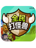 全民打怪獸電腦版
