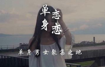 單身戀戀